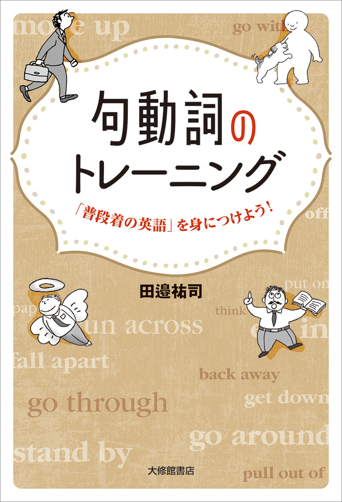 句動詞のトレーニング - 株式会社大修館書店