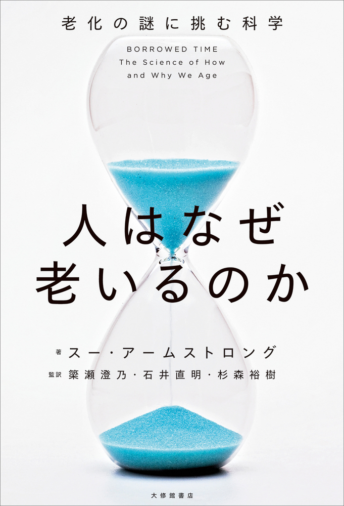 人はなぜ老いるのか - 株式会社大修館書店