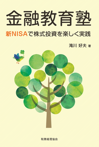 金融論〔改訂版〕 - 株式会社 税務経理協会