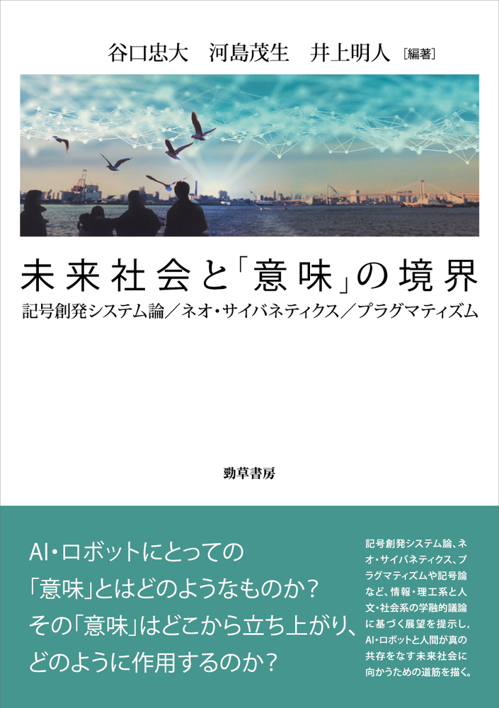 未来社会と「意味」の境界 - 株式会社 勁草書房