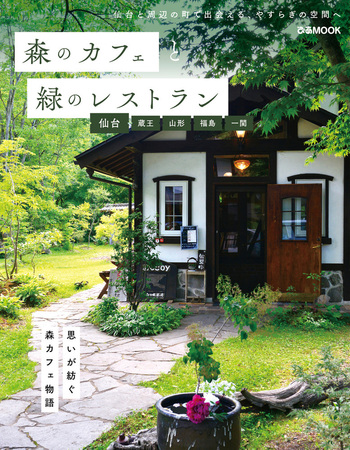 森のカフェと緑のレストラン 　14冊まとめ売り 森のカフェと緑のレストラン - BOOKぴあ ぴあ株式会社の出版ポータルサイト