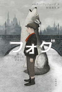 フォグ 霧の色をしたオオカミ - 株式会社岩崎書店 この1冊が未来をつくる