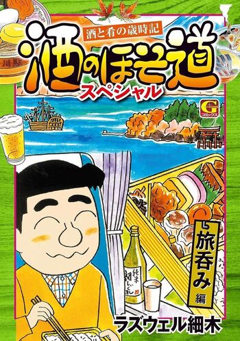 酒のほそ道スペシャル 旅呑み編 - 株式会社日本文芸社