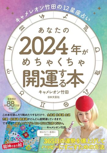 キャメレオン竹田の12星座占い あなたの2024年がめちゃくちゃ開運する