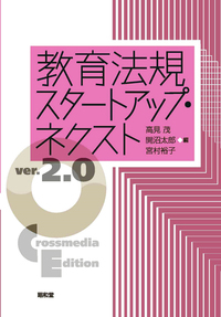 教育法規スタートアップ・ネクスト ver.2.0 - 株式会社昭和堂