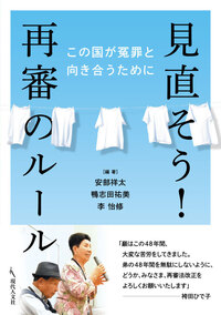 見直そう！再審のルール - 現代人文社