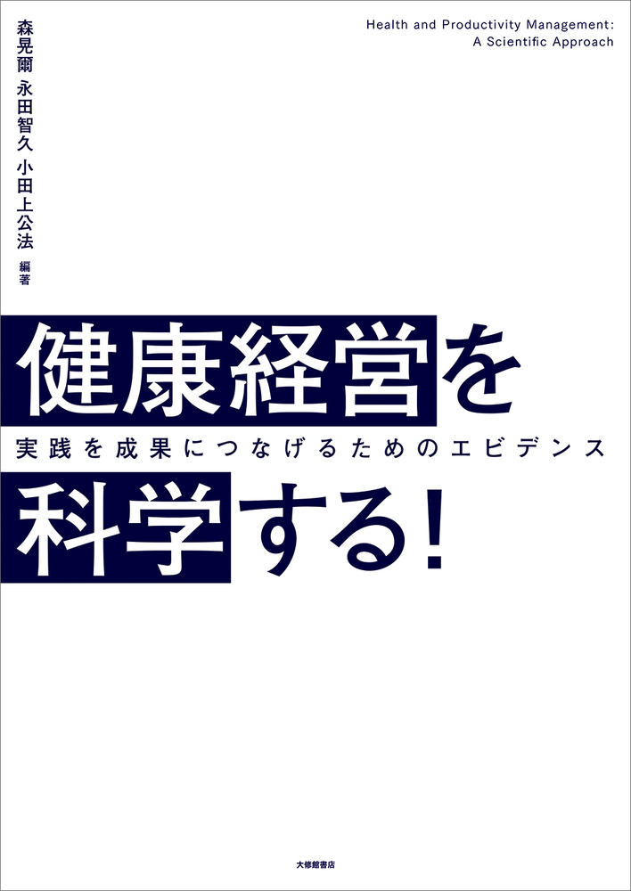 健康経営を科学する！ - 株式会社大修館書店