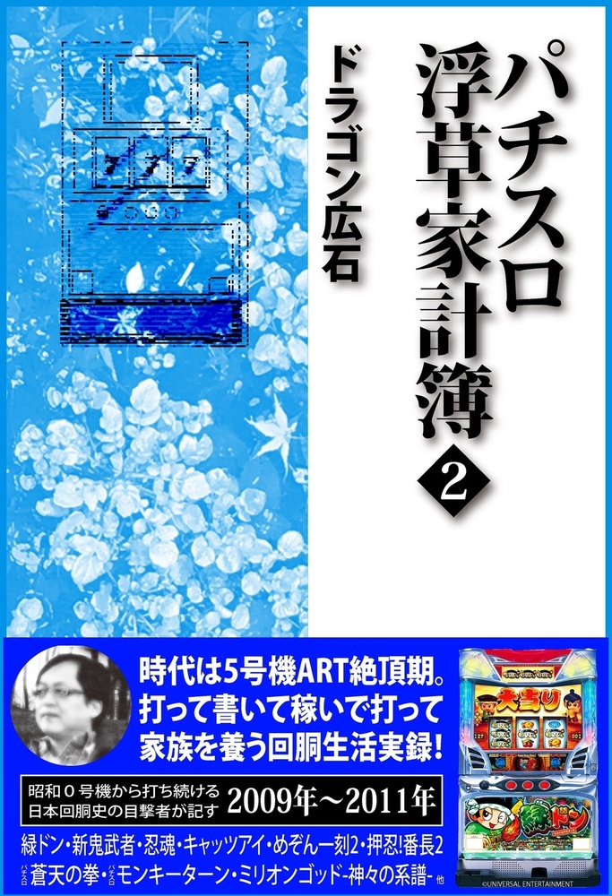 パチスロ浮草家計簿2(2023.8.7発売） - 株式会社ガイドワークス