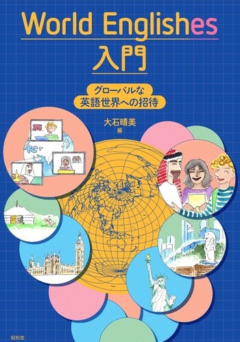 World Englishes 入門 - 株式会社昭和堂