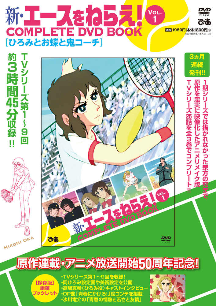 新・エースをねらえ！ COMPLETE DVD BOOK vol.1 - BOOKぴあ ぴあ株式