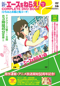 完売】「エースをねらえ! COMPLETE DVD BOOK」vol.3 - BOOKぴあ ぴあ