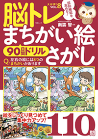楽しくチャレンジ!脳活まちがい絵さがし - 株式会社メディアソフト