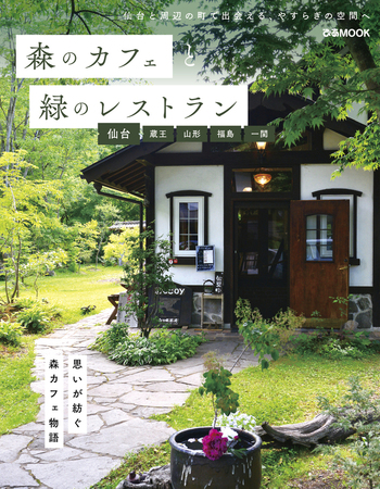 幻想的★SUCCO 作★森のカフェ2018年 森のカフェと緑のレストラン 仙台・蔵王・山形・福島・一関 - BOOKぴあ