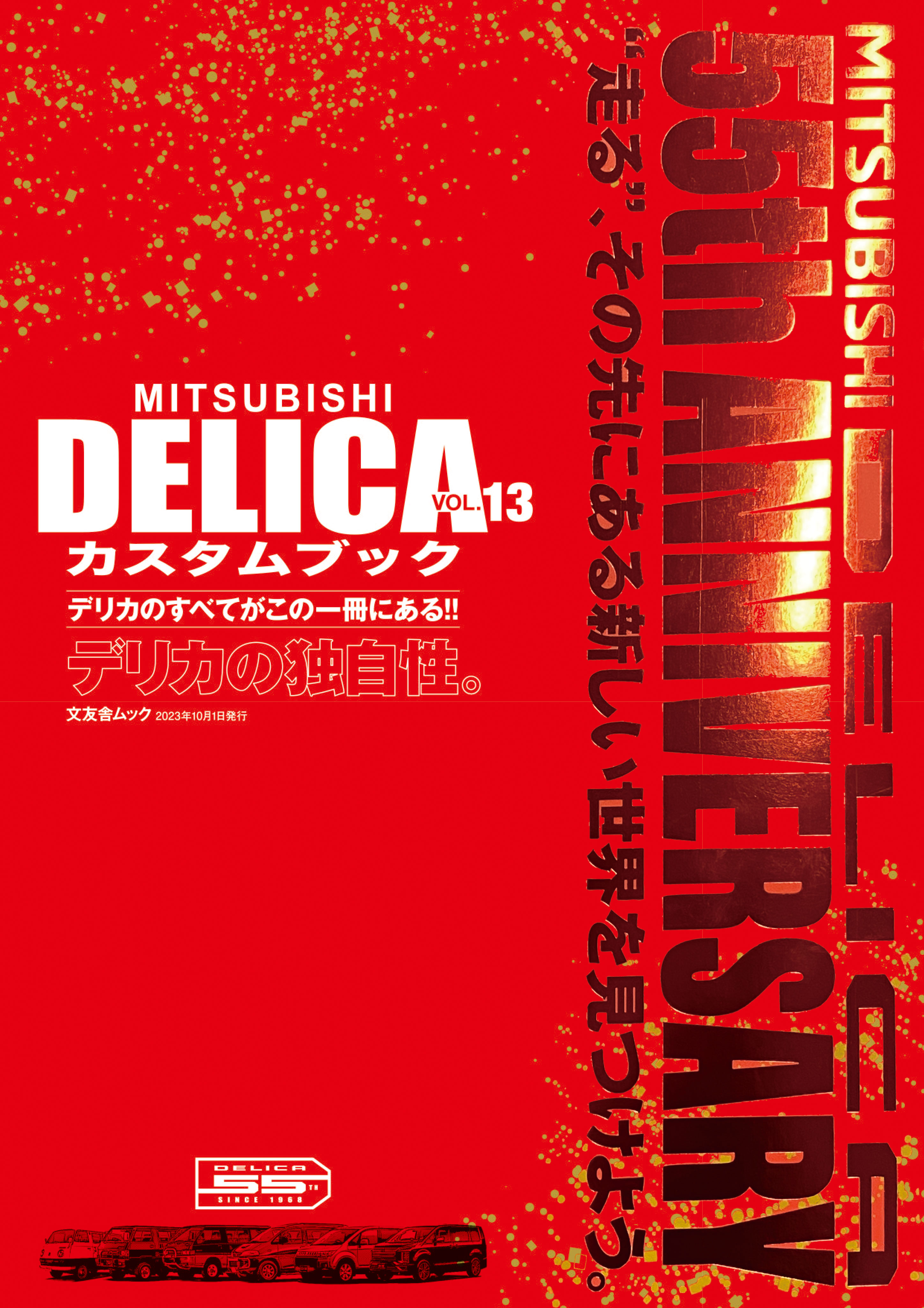 MITSUBISHI DELICAカスタムブック vol.13 - 株式会社文友舎