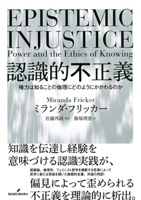 認識的不正義 - 株式会社 勁草書房