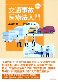 交通事故医療法入門 第2版 - 株式会社 勁草書房