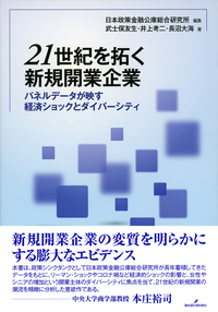 21世紀を拓く新規開業企業 - 株式会社 勁草書房