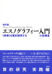 改訂版 エスノグラフィー入門 - 春秋社 ―考える愉しさを、いつまでも