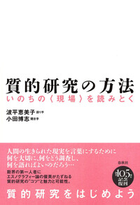 質的研究の方法 - 春秋社 ―考える愉しさを、いつまでも