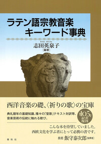 バッハ コラール・ハンドブック - 春秋社 ―考える愉しさを