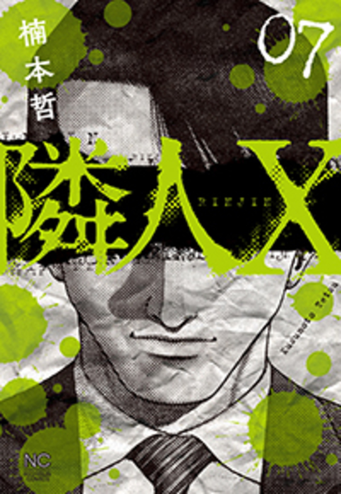 隣人X