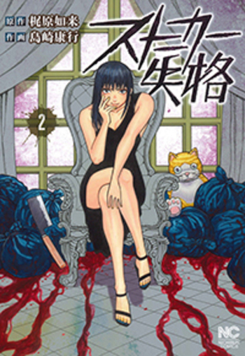 ストーカー失格