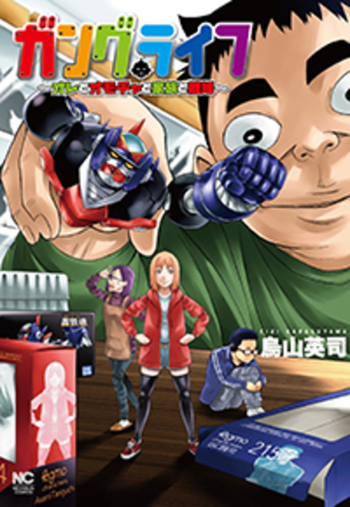 ガングライフ~オレとオモチャと家族と離婚~