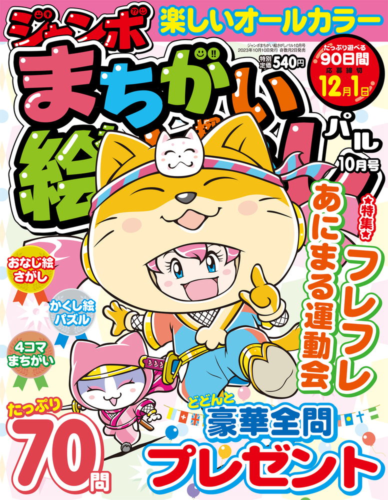 ジャンボまちがい絵さがしパル 2023年10月号 - 株式会社英和出版社