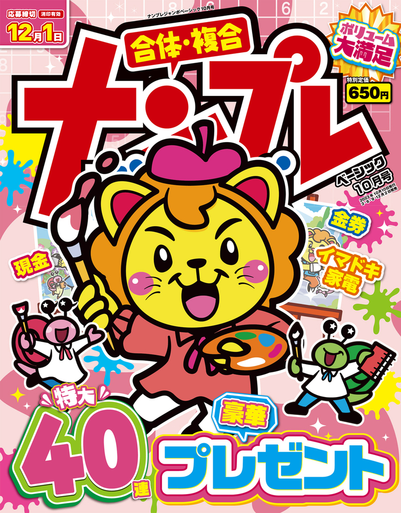 ナンプレジャンボベーシック 2023年10月号 - 株式会社英和出版社