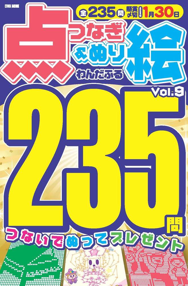 わんだふる点つなぎ＆ぬり絵 Vol.9 - 株式会社英和出版社 パズル・PC