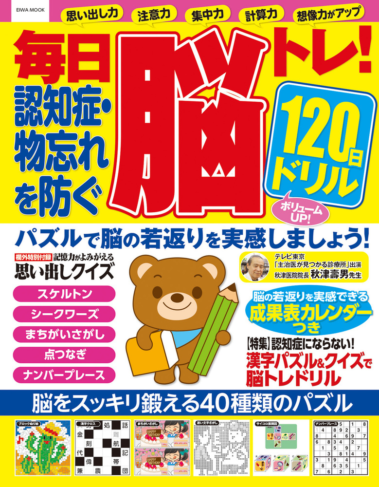 毎日脳トレ！認知症・物忘れを防ぐ120日ドリル - 株式会社英和出版社