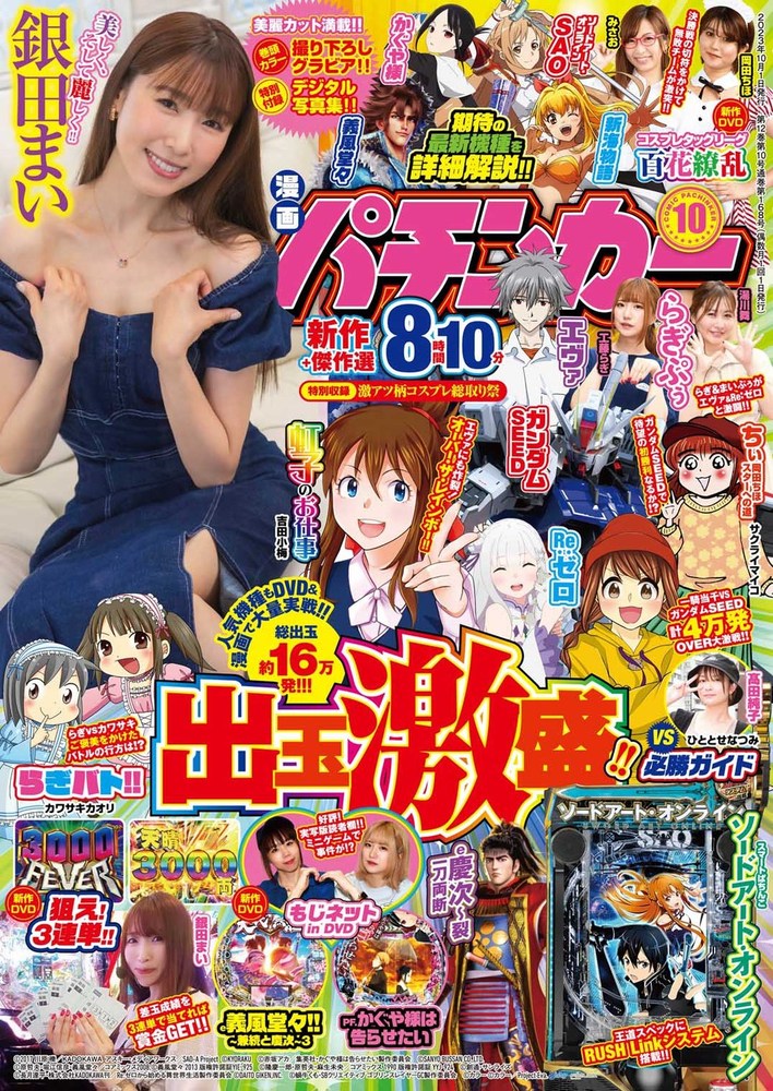 漫画パチンカー 2023年10月号（2023.8.25発売） - 株式会社ガイドワークス