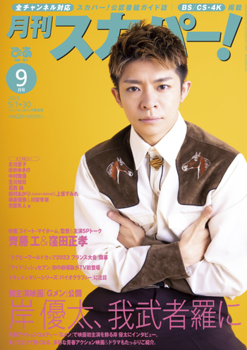 完売】月刊スカパー! 2023年9月号 - BOOKぴあ ぴあ株式会社の出版