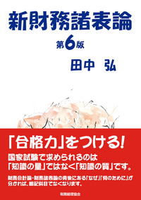 最新 財務諸表論 最新財務諸表論 第10版 | 武田 隆二 |本 | 通販 | Amazon