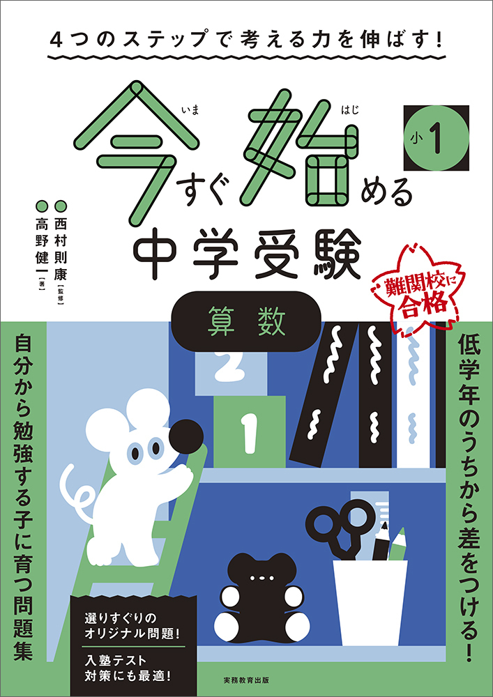 4つのステップで考える力を伸ばす！ 今すぐ始める中学受験 小1