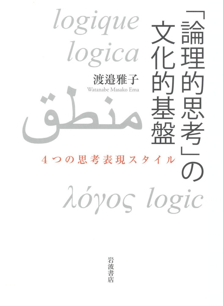 中古】 科学と論理 現代論理学の意味