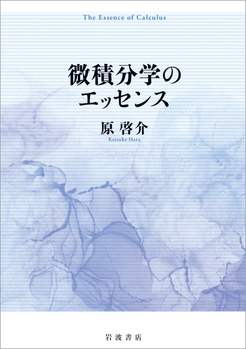 微積分学のエッセンス／原 啓介｜自然科学書 - 岩波書店