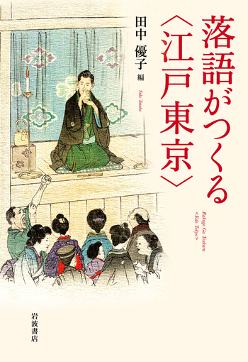 落語がつくる〈江戸東京〉／田中 優子｜人文・社会科学書 - 岩波書店