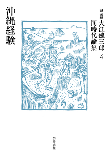 新装版 大江健三郎　同時代論集　全10冊セット　岩波書店 沖縄経験／大江 健三郎｜新装版 大江健三郎同時代論集 - 岩波書店