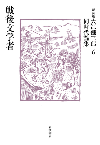 新装版 大江健三郎　同時代論集　全10冊セット　岩波書店 青年へ／大江 健三郎｜新装版 大江健三郎同時代論集 - 岩波書店