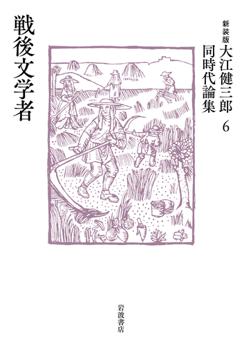 戦後文学者／大江 健三郎｜新装版 大江健三郎同時代論集 - 岩波書店