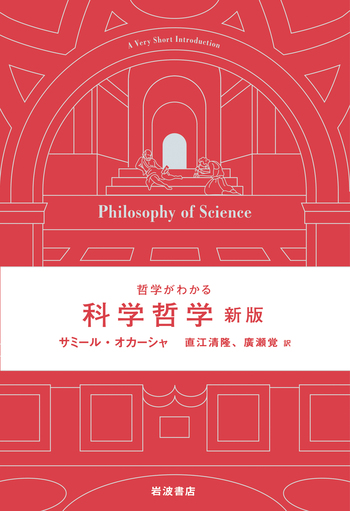 哲学がわかる 科学哲学 新版／サミール・オカーシャ, 直江 清隆, 廣瀬