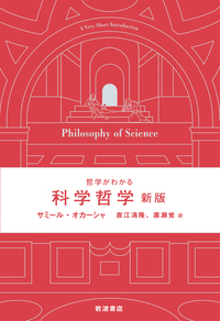 倫理学概論／金子 武蔵｜人文・社会科学書 - 岩波書店