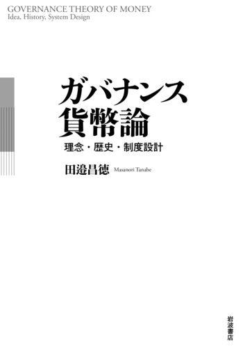 ガバナンス貨幣論 ガバナンス貨幣論／田邉 昌徳｜人文・社会科学書 - 岩波書店