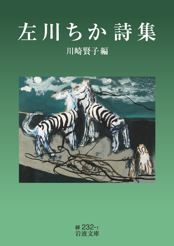 左川ちか詩集／左川 ちか, 川崎 賢子｜岩波文庫 - 岩波書店