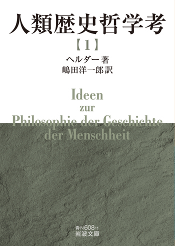 人類歴史哲学考 （一）／ヘルダー, 嶋田 洋一郎｜岩波文庫 - 岩波書店