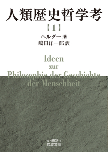 人類歴史哲学考 （一）／ヘルダー, 嶋田 洋一郎｜岩波文庫
