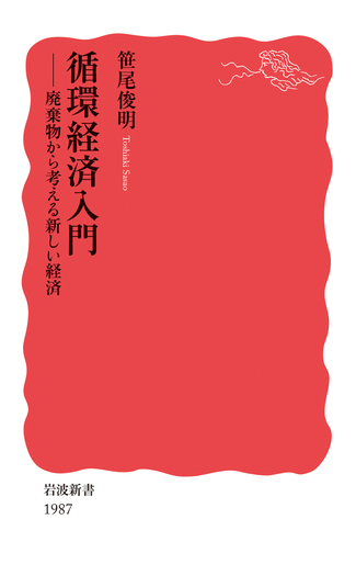循環経済入門／笹尾 俊明｜岩波新書 - 岩波書店