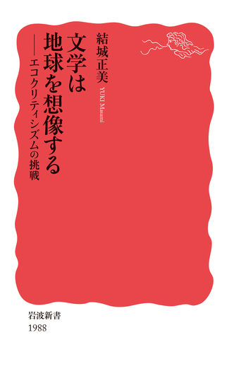 文学は地球を想像する／結城 正美｜岩波新書 - 岩波書店