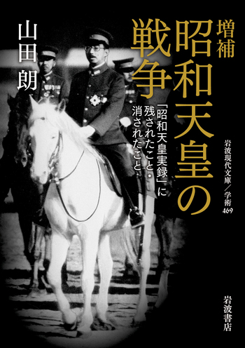 増補 昭和天皇の戦争／山田 朗｜岩波現代文庫 - 岩波書店